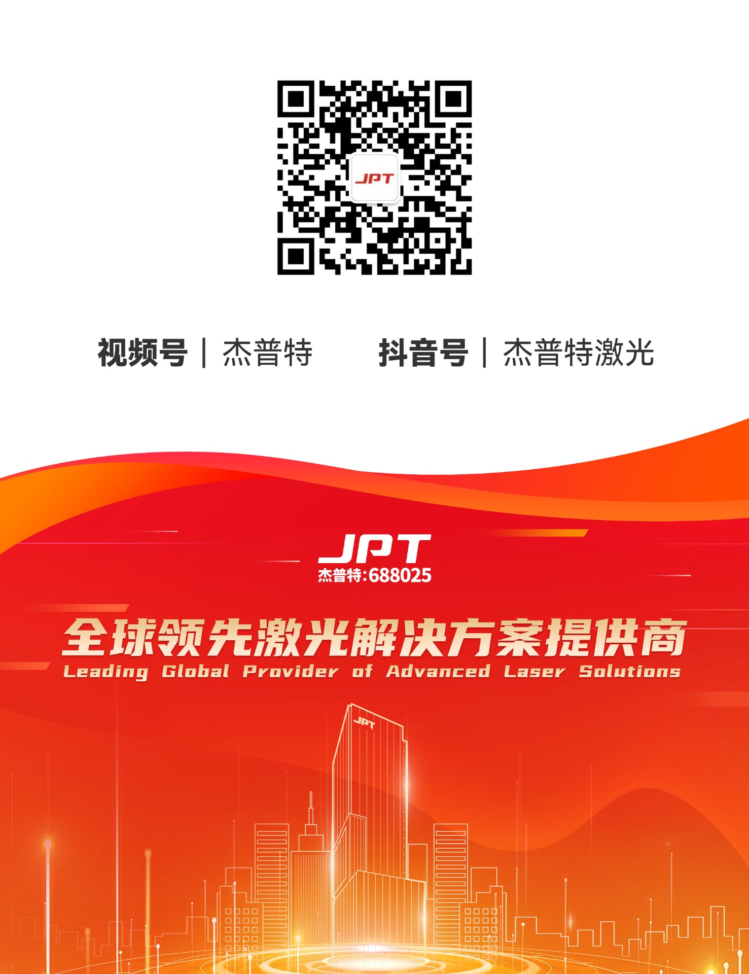杰普特激光官網(wǎng)公眾號底圖.jpg